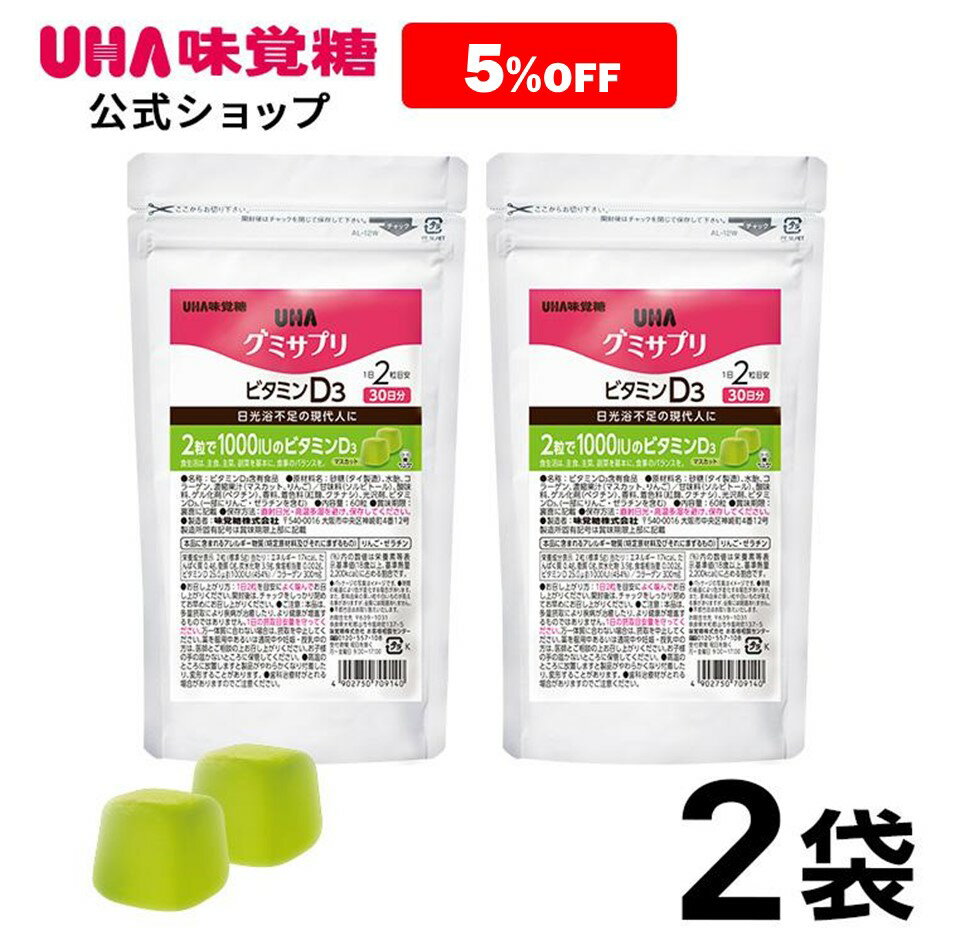 【公式】まとめ買い UHA味覚糖 通販限定 グミサプリ ビタミンD3 30日分（60粒） マスカット味 2袋セット