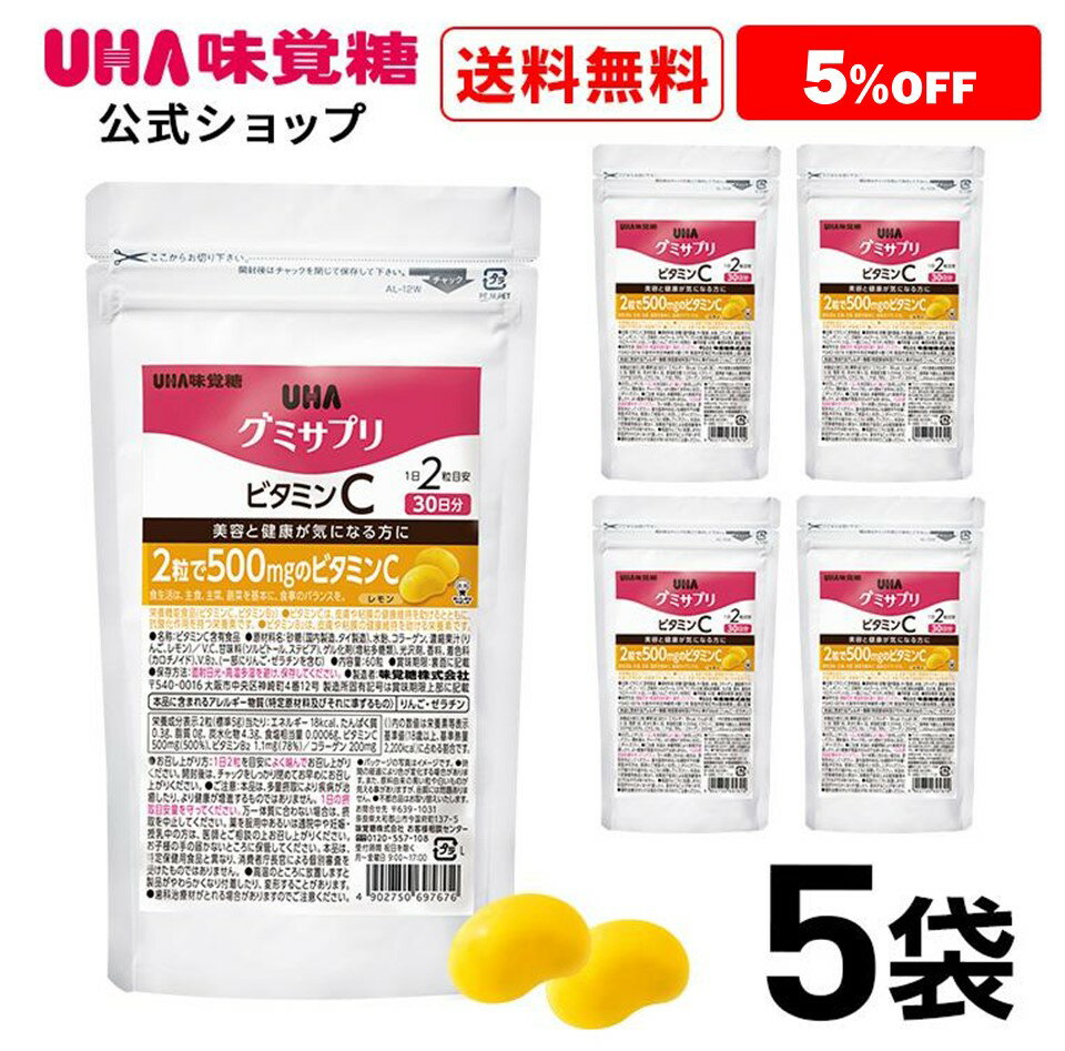 ＜お買い物マラソン全品5倍＆限定クーポン5/16(木)1:59まで＞まとめ買い UHA味覚糖 通販限定 グミサプリ ビタミンC 30日分（60粒） レモン味 5袋セット