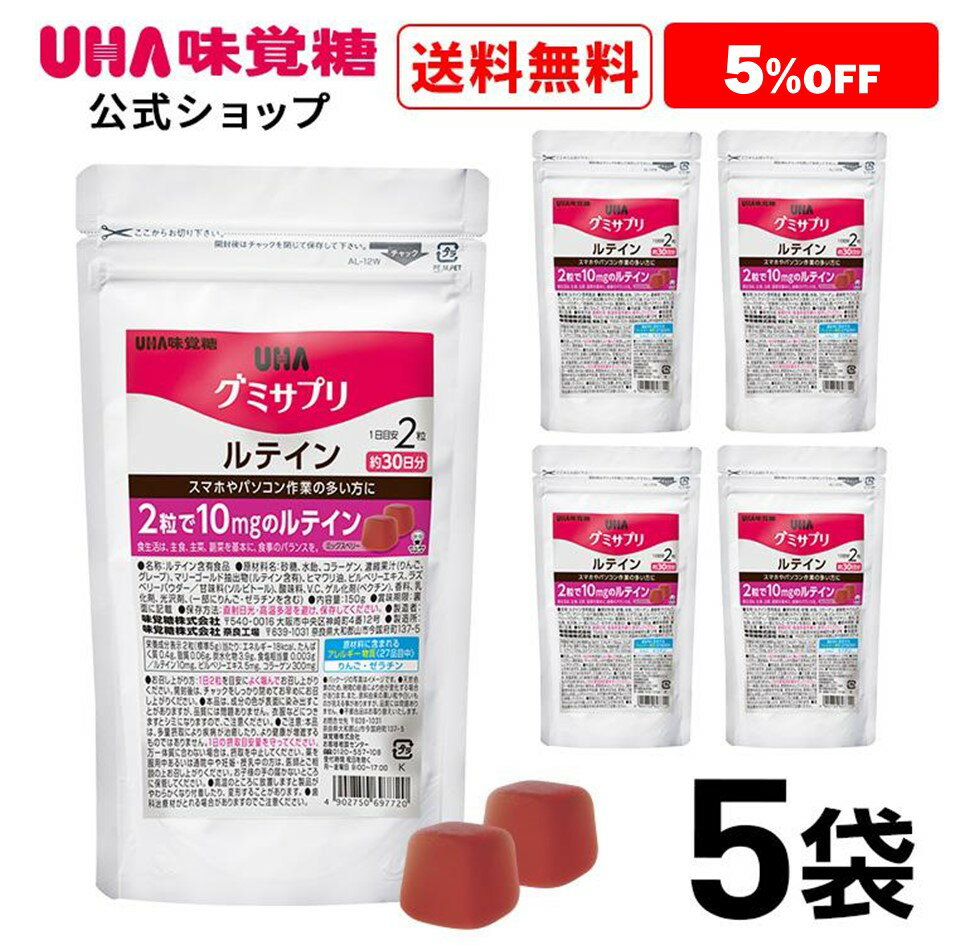 ＜お買い物マラソン全品5倍＆限定クーポン5/16(木)1:59まで＞まとめ買い UHA味覚糖 通販限定 グミサプリ ルテイン 30日分（60粒） ミックスベリー味 5袋セット