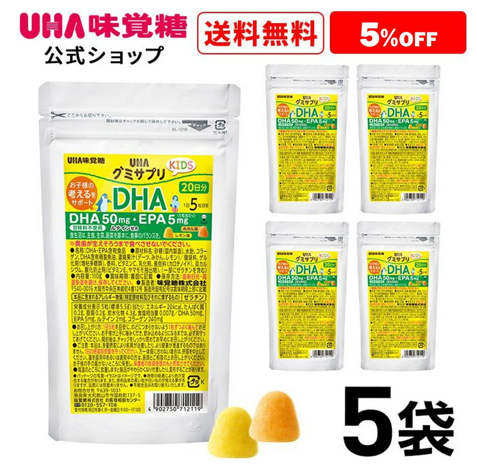 【公式】まとめ買い UHA味覚糖 グミサプリKIDS（キッズ）DHA EPA 20日分(100粒) みかん味 レモン味アソート 5袋セット【2歳ごろ～】通販限定
