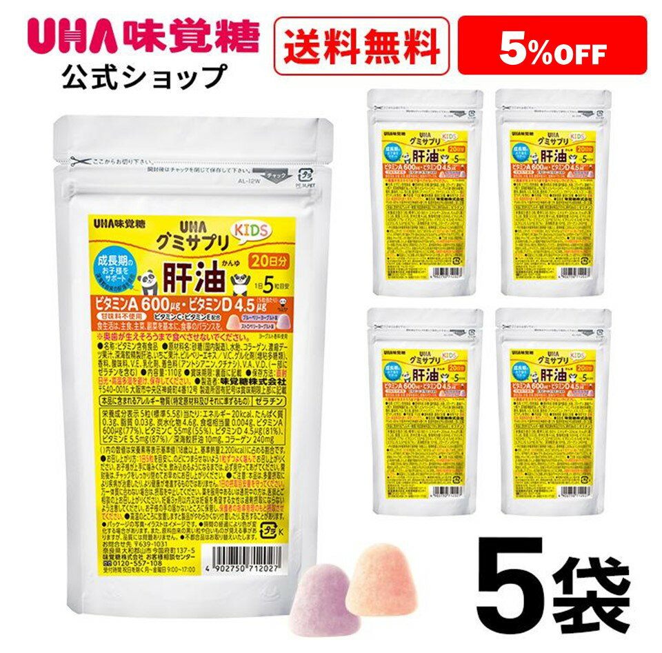 楽天UHA味覚糖 公式 楽天市場店【公式】まとめ買い UHA味覚糖 グミサプリKIDS（キッズ） 肝油 20日分（100粒） ブルーベリーヨーグルト味&ストロベリーヨーグルト味アソート 5袋セット【2歳ごろ～】通販限定