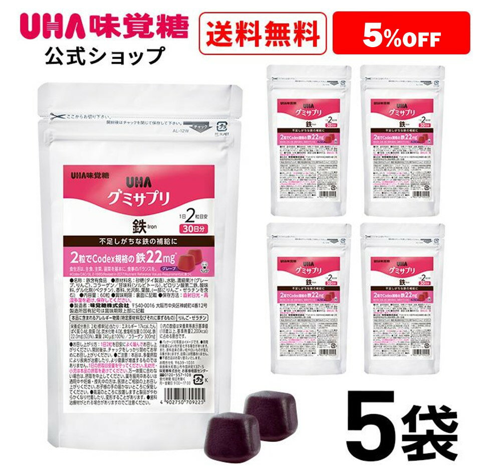 【公式】まとめ買い UHA味覚糖 通販限定 グミサプリ 鉄 30日分（60粒） グレープ味 5袋セット