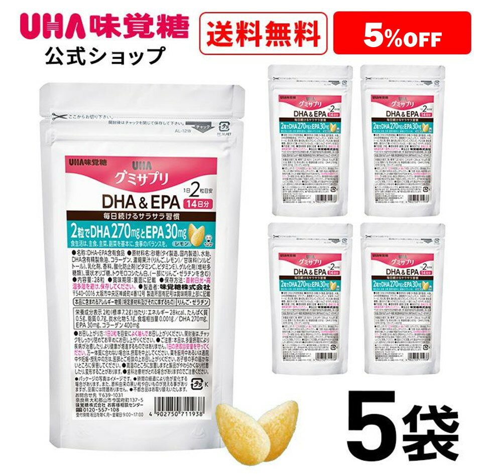 楽天UHA味覚糖 公式 楽天市場店【公式】まとめ買い UHA味覚糖 通販限定 グミサプリ DHA&EPA 14日分（28粒） レモン味 5袋セット