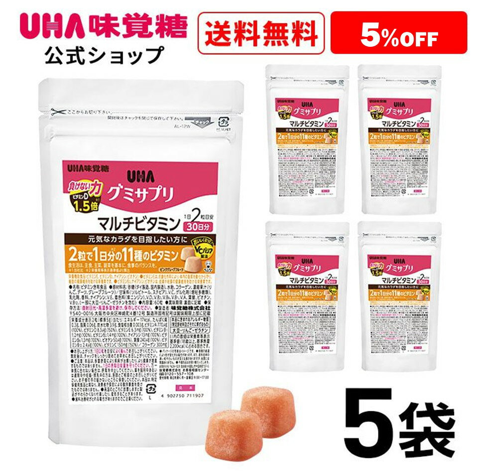 ＜お買い物マラソン全品5倍＆限定クーポン5/16(木)1:59まで＞まとめ買い UHA味覚糖 通販限定 グミサプリ マルチビタミン30日分（60粒） ピンクグレープフルーツ味 5袋セット