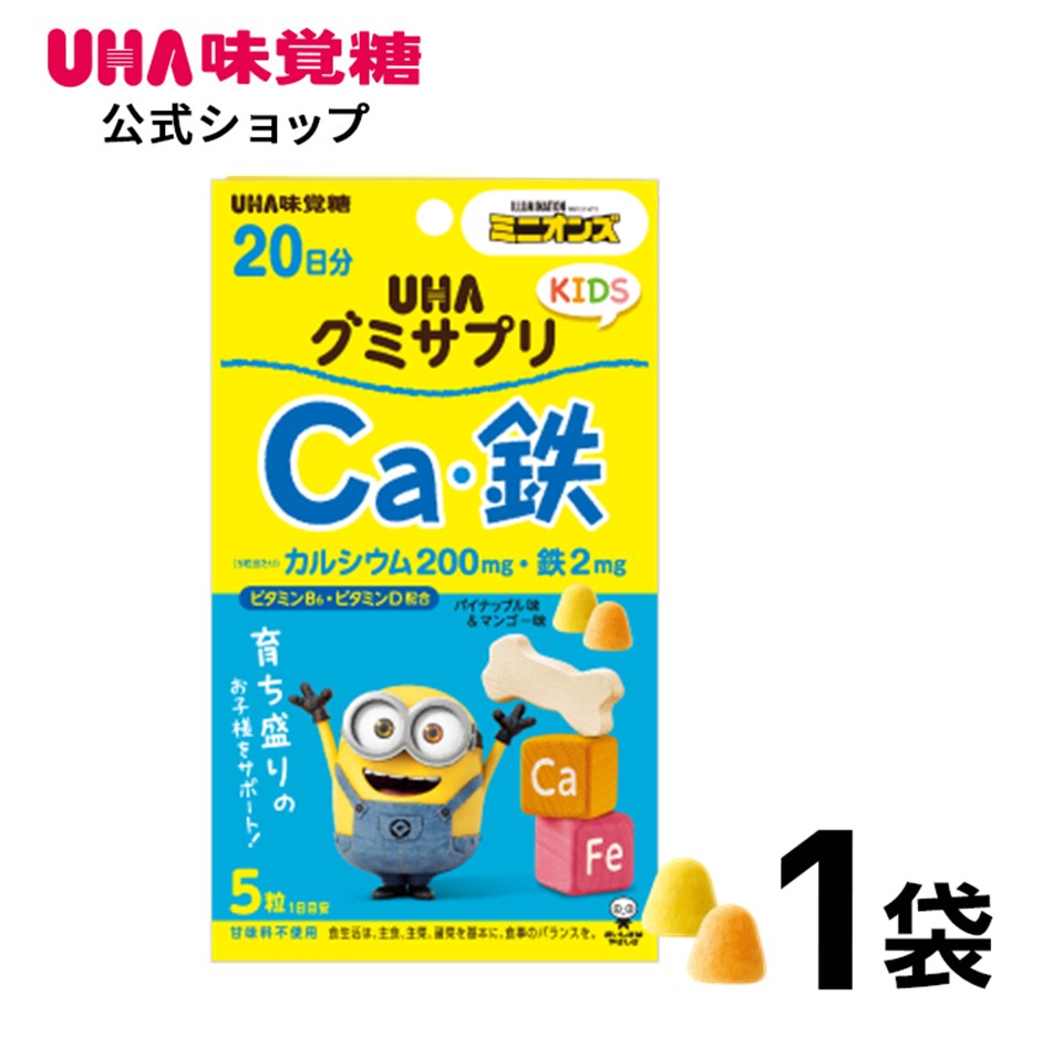 【公式】UHA味覚糖 グミサプリKIDS カルシウム・鉄 ミニオン 20日分