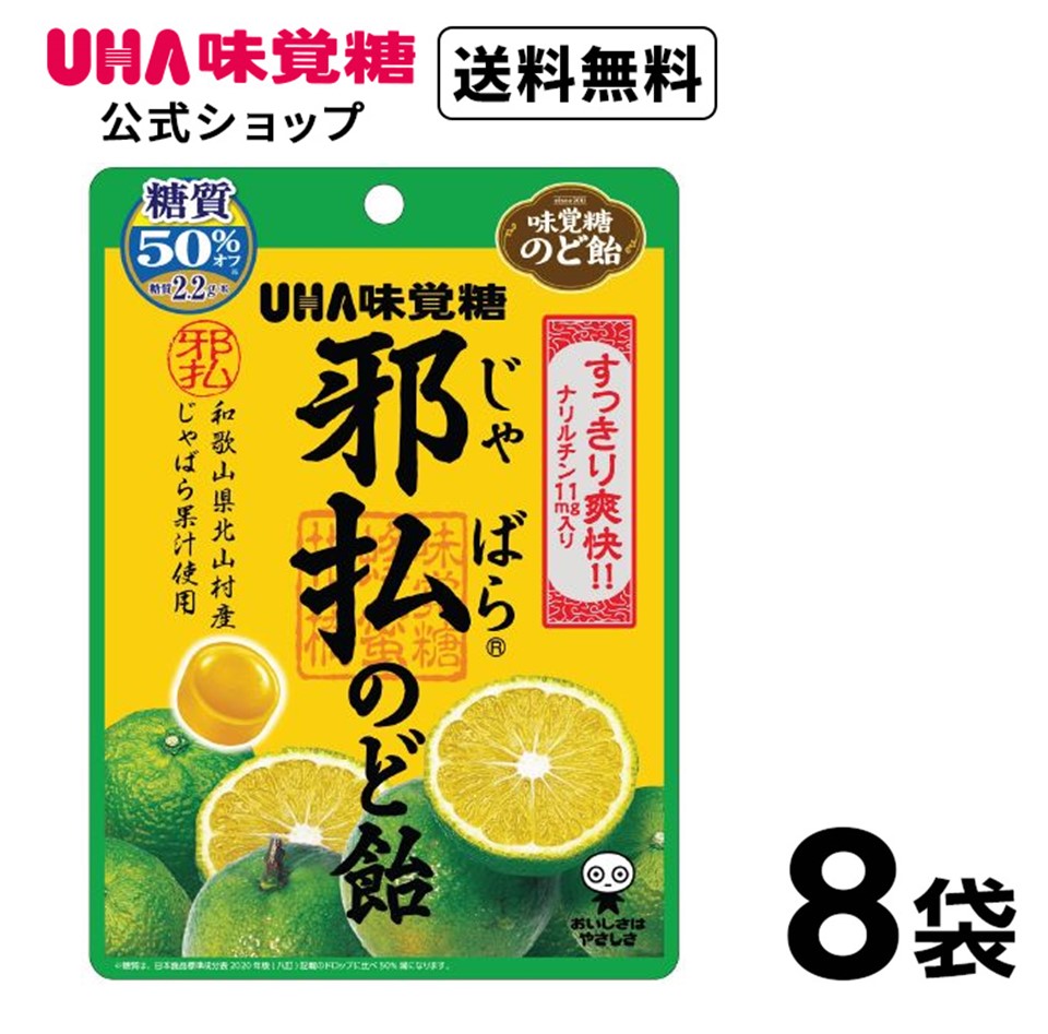 【公式】まとめ買い UHA味覚糖 邪払のど飴 8袋セット じゃばら 【送料無料】じゃばらのパワー！