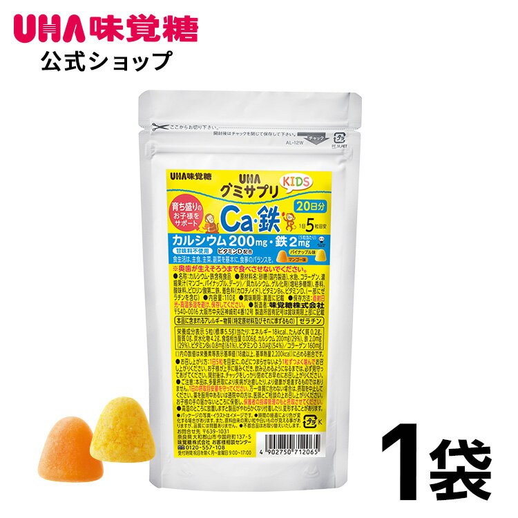 楽天UHA味覚糖 公式 楽天市場店【公式】UHA味覚糖 グミサプリKIDS（キッズ）カルシウム&鉄 20日分（100粒） パイナップル味&マンゴー味アソート 1袋【2歳ごろ～】通販限定