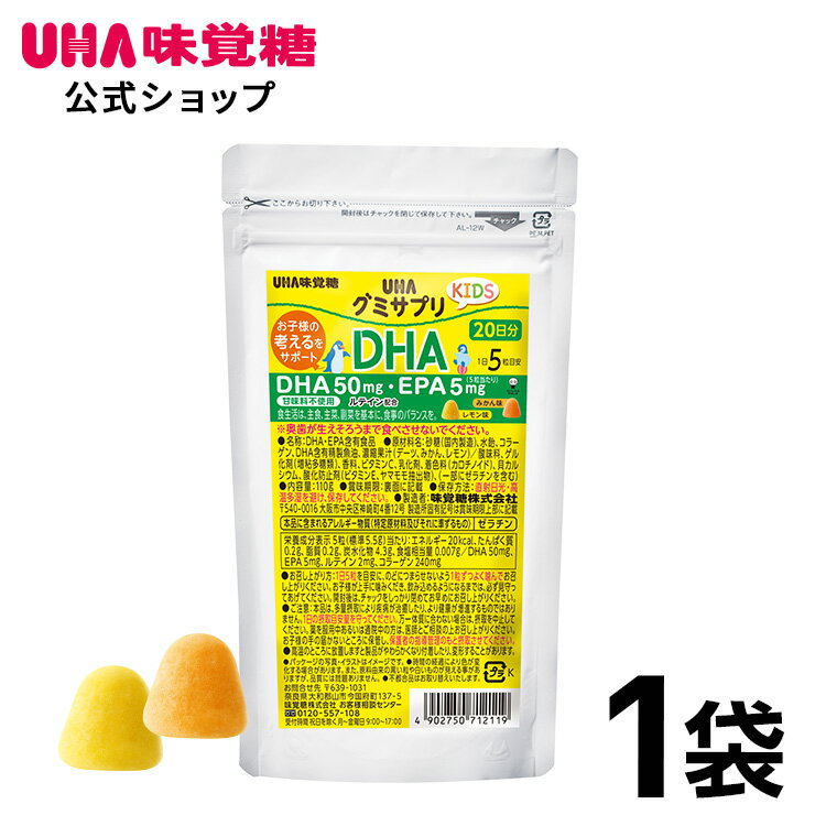 楽天UHA味覚糖 公式 楽天市場店【公式】UHA味覚糖 グミサプリKIDS（キッズ）DHA・EPA 20日分（100粒） みかん味&レモン味アソート 1袋【2歳ごろ～】通販限定