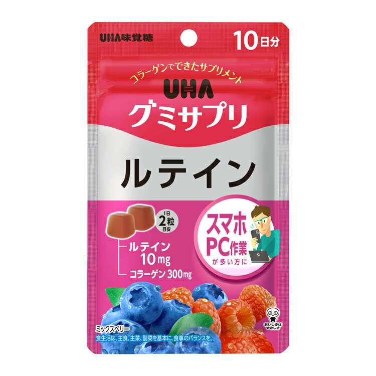 ＜お買い物マラソン全品5倍＆限定クーポン5/16(木)1:59まで＞UHA味覚糖 グミサプリ ルテイン10日分（20粒/個）