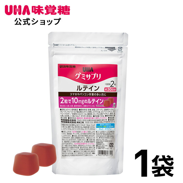 ＜お買い物マラソン全品5倍＆限定クーポン5/16(木)1:59まで＞UHA味覚糖 通販限定 グミサプリ ルテイン 30日分（60粒…