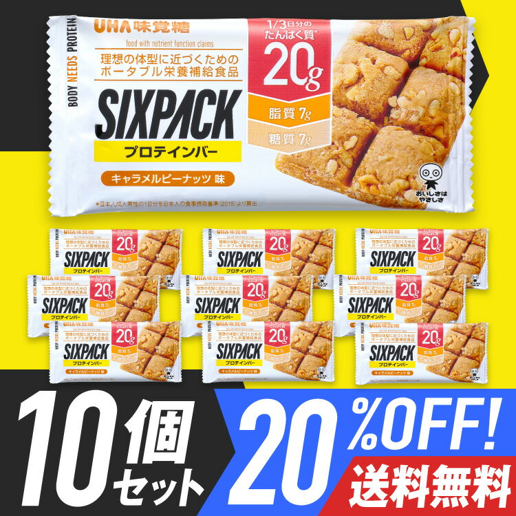 20%OFF 送料無料 プロテインバー UHA味覚糖 SIXPACK シックスパック キャラメルピーナッツ味 10個セット 低糖質