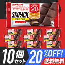 20%OFF 送料無料 プロテインバー UHA味覚糖 SIXPACK シックスパック チョコレート味 10個セット 低糖質