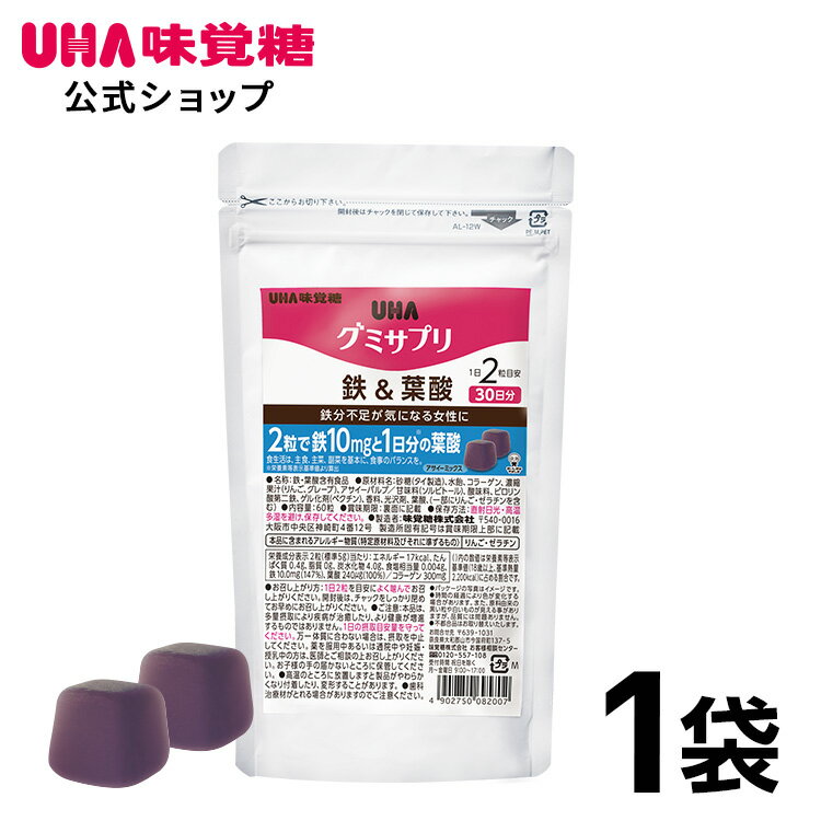 【公式】UHA味覚糖 通販限定 グミサプリ 鉄&葉酸 30日分（60粒） アサイーミックス味 1袋