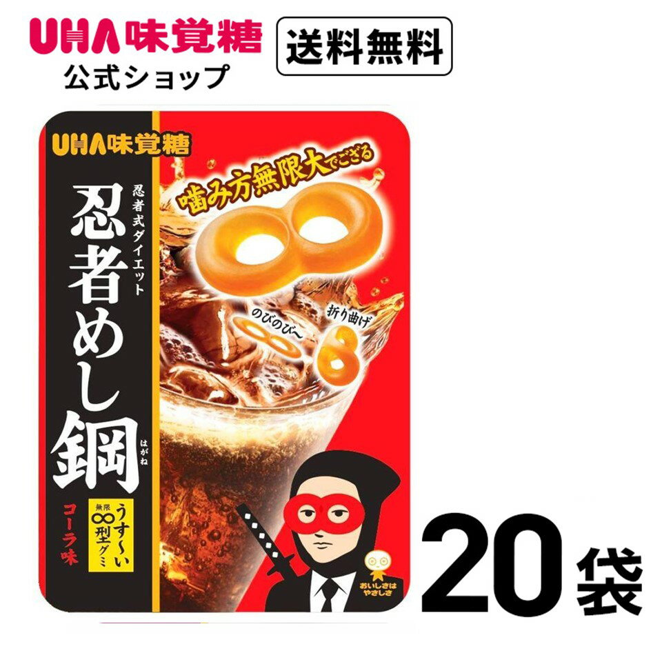 ＜お買い物マラソン全品5倍＆限定クーポン5/27 月 1:59まで＞まとめ買い UHA味覚糖 忍者めし 鋼コーラ味 20袋セット 送料無料