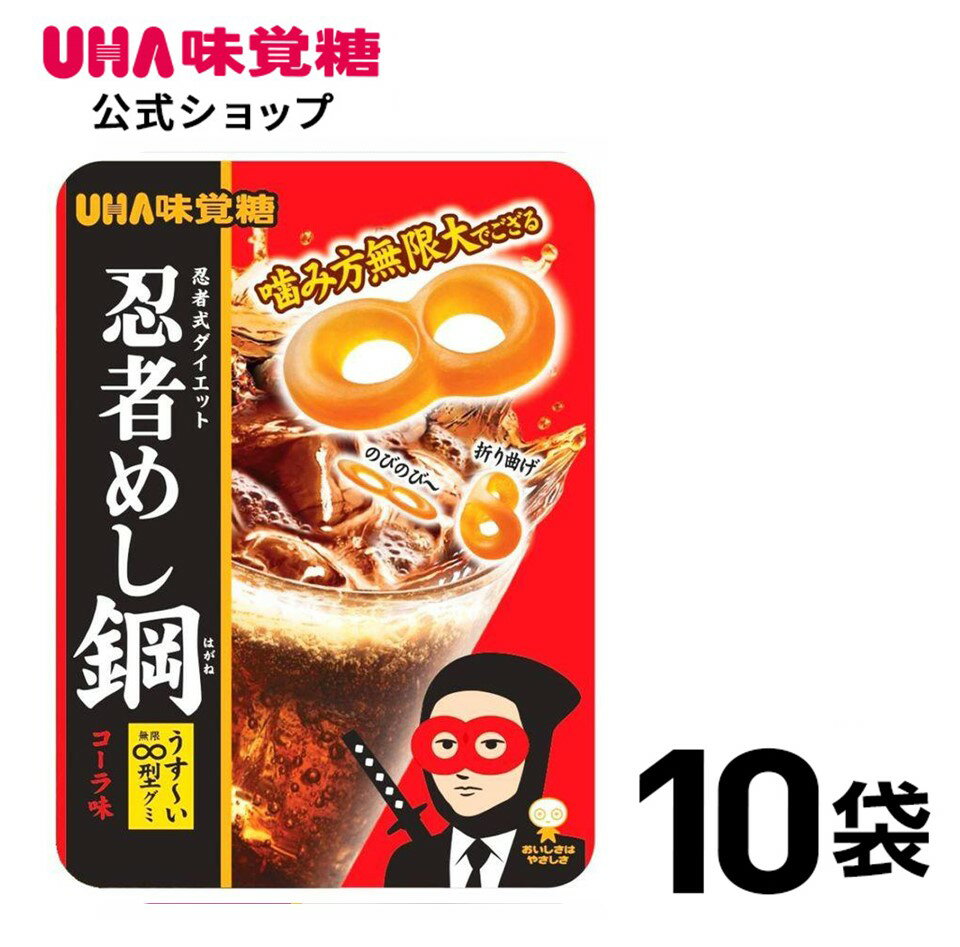 ＜お買い物マラソン全品5倍＆限定クーポン5/27 月 1:59まで＞まとめ買い UHA味覚糖 忍者めし 鋼コーラ味 10袋セット