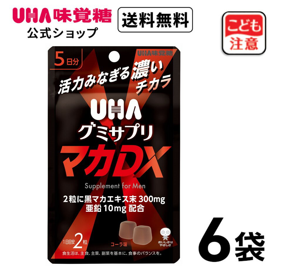 ＜お買い物マラソン全品5倍＆限定クーポン5/16 木 1:59まで＞UHA味覚糖 グミサプリ マカDX 5日分 6袋 コーラ味 黒マカエキス 亜鉛 1日2粒【送料無料】