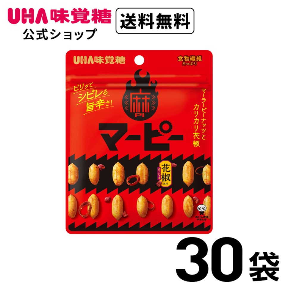 ＼スーパーSALE！全品5倍＆限定クーポン／UHA味覚糖 マーピー 30袋セット 送料無料 マーピー 麻ピー 麻辣ピーナッツ