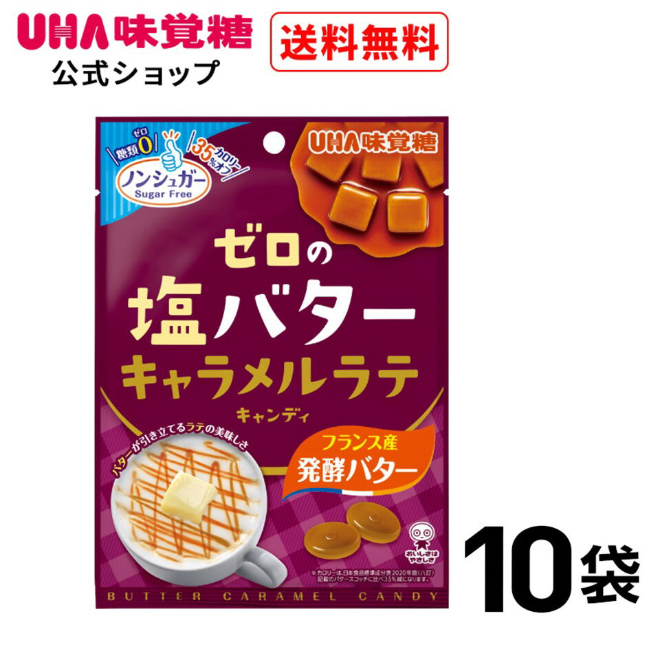 【公式】UHA味覚糖 ゼロの塩バター　キャラメルラテキ