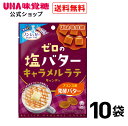 ＜お買い物マラソン全品5倍＆限定クーポン4/27(土)9:59まで＞UHA味覚糖 ゼロの塩バター　キャラメルラテキャンディ 10袋セット 送料無料