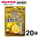 【賞味期限2025年9月末まで】【公式】UHA味覚糖 まとめ買い 味覚糖のど飴 濃潤ビタミンC 20袋セット