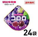 ＜お買い物マラソン全品5倍＆限定クーポン4/27(土)9:59まで＞まとめ買い UHA味覚糖 コロロ 巨峰 グレープ 24袋セット 送料無料