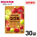 ＜お買い物マラソン全品5倍＆限定クーポン4/27(土)9:59まで＞UHA味覚糖 コグミ PREMIUM 30袋 送料無料