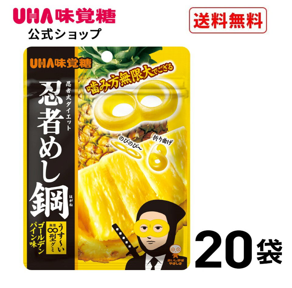 【公式】まとめ買い UHA味覚糖 忍者めし 鋼 ゴールデンパイン味 20袋セット 送料無料のサムネイル