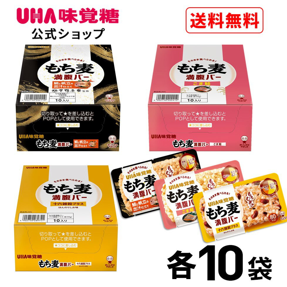 【公式】UHA味覚糖 もち麦満腹バー3種セット もち麦満腹バー 十六雑穀プラス ほんのりしお味(10袋) 下鴨茶寮監修 鯛とホタテの出汁仕立て(10袋) ごま鮭...