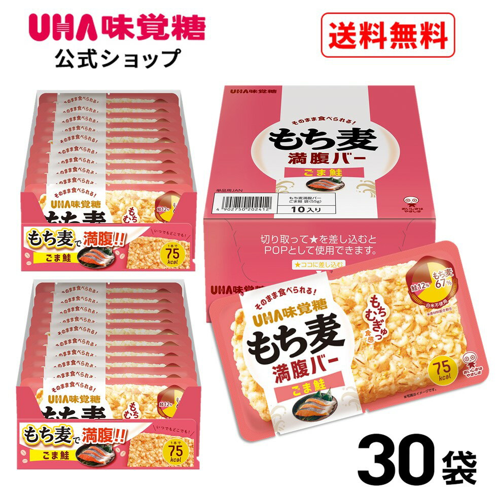 ＜お買い物マラソン全品5倍＆限定クーポン5/27 月 1:59まで＞UHA味覚糖 もち麦満腹バー ごま鮭 30袋 ｜ もち麦満腹バー オートミール満腹バー もち麦 置き換え 間食 レトルト パックごはん 十…