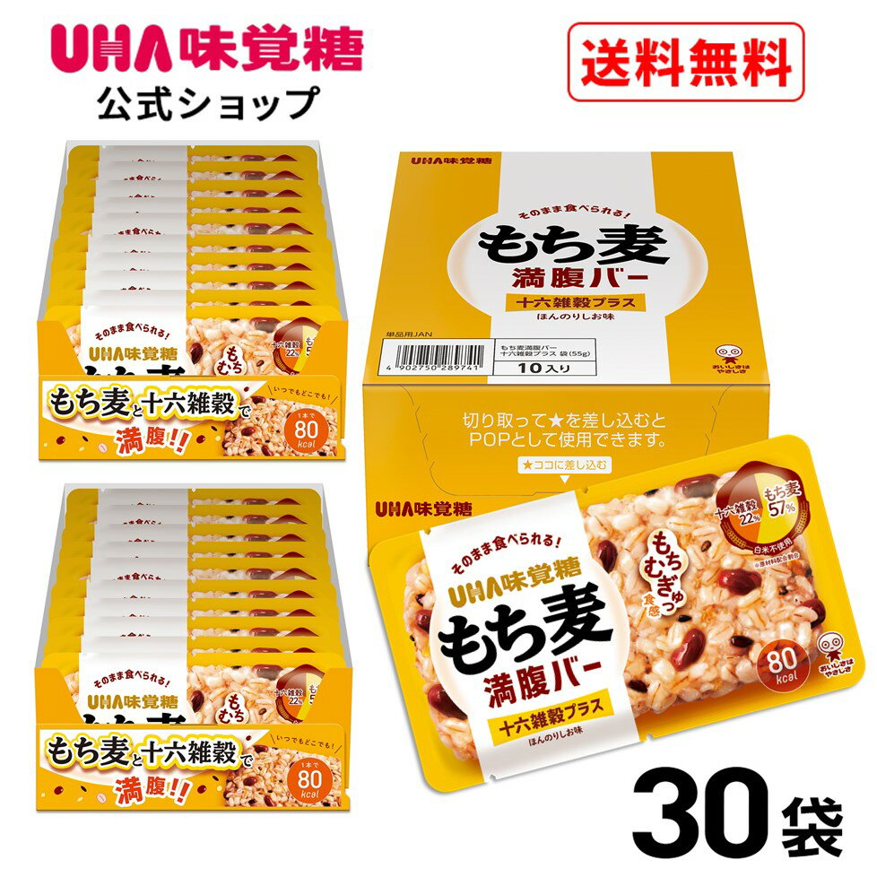 ＜お買い物マラソン全品5倍＆限定クーポン5/16(木)1:59まで＞UHA味覚糖 もち麦満腹バー 十六雑穀プラス..