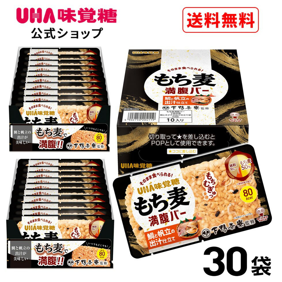 【公式】UHA味覚糖 もち麦満腹バー 下鴨茶寮監修 鯛とホタテの出汁仕立て 30袋 ｜ もち麦満腹バー オートミール満腹バー もち麦 置き換え 間食 レトルト パックごはん 十六雑穀 低カロリー 発…