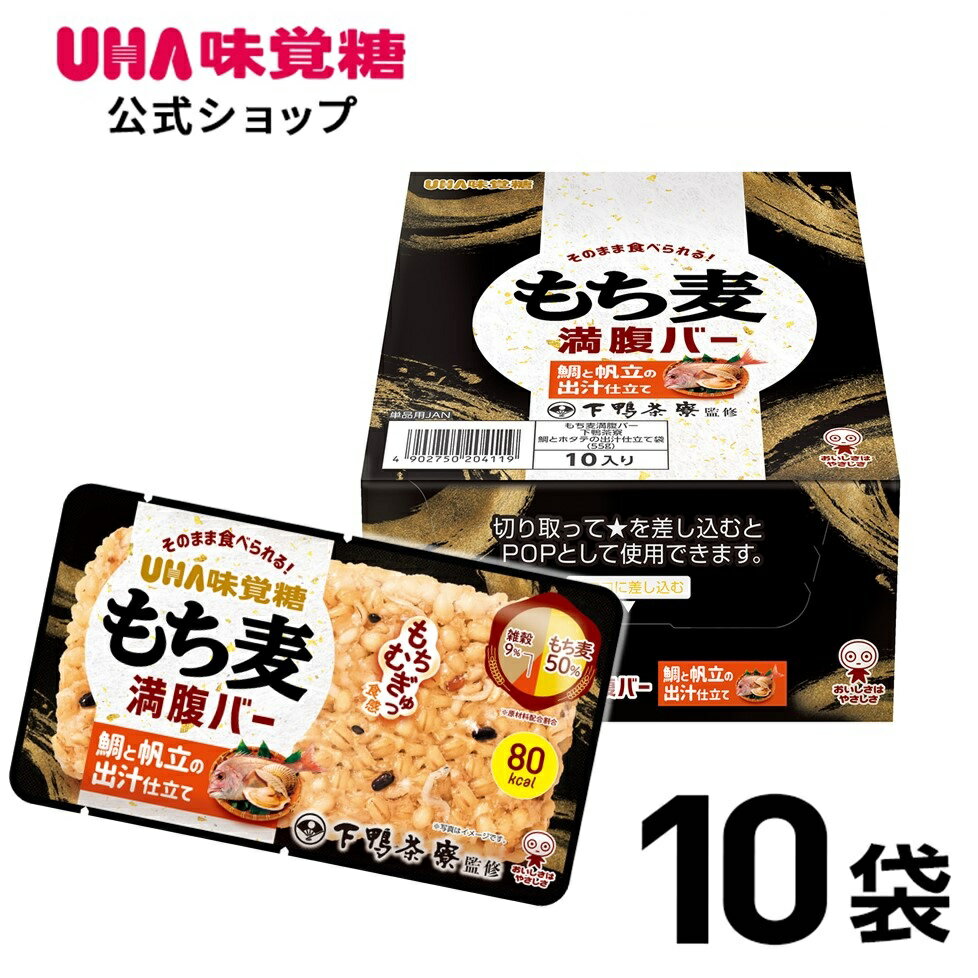 【公式】UHA味覚糖 もち麦満腹バー 下鴨茶寮監修 鯛とホタテの出汁仕立て 10袋 ｜ もち麦満腹バー オートミール満腹バー もち麦 置き換え 間食 レトルト パックごはん 十六雑穀 低カロリー 発…