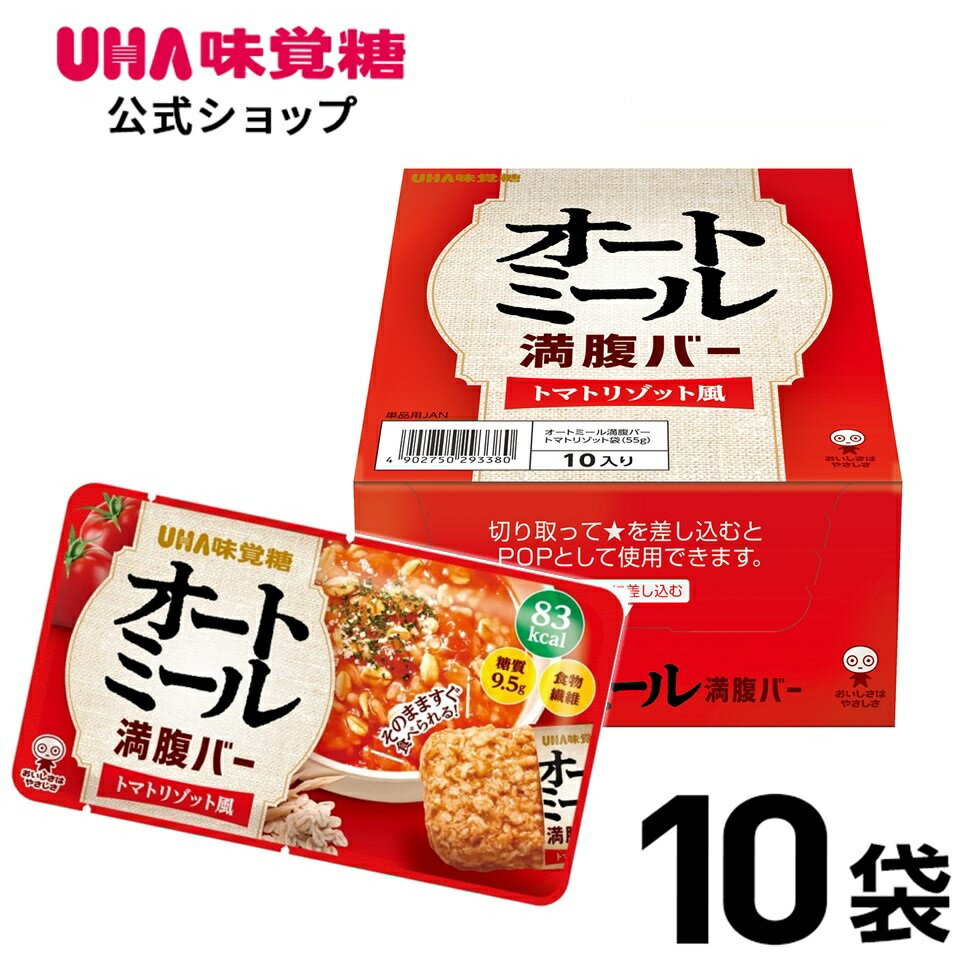 【公式】UHA味覚糖 オートミール満腹バー トマトリゾット風 10袋 83kcal 低カロリー 糖質9.5g 低糖質 そのまま食べられるごはんバー 食物繊維たっぷり・低カロリーなのに腹もち オーツ麦使用 置き換え ダイエット