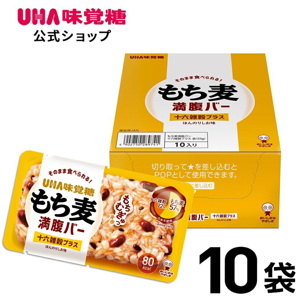 【公式】UHA味覚糖 もち麦満腹バー 十六雑穀プラス 10袋セット ほんのりしお味 そのまま食べられるごはんバー 食物繊維たっぷり 低カロリーなのに腹もち 国産もち大麦使用 雑穀ミックス