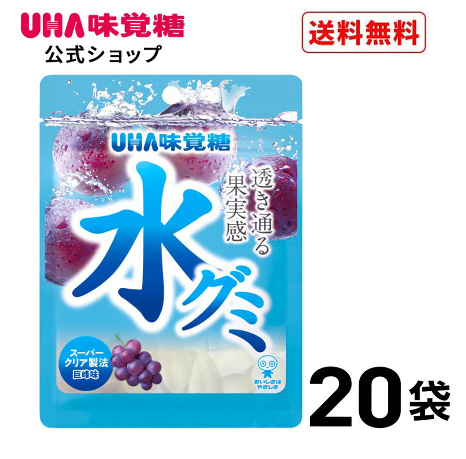 【公式】まとめ買い UHA味覚糖 水グミ 巨峰味 40g 20袋セット【送料無料】SNSで大人気の“水”をコンセプトとした しずく型のぷにぷに透明グミ 子供から大人まで楽しめる後味すっきりな巨峰味 