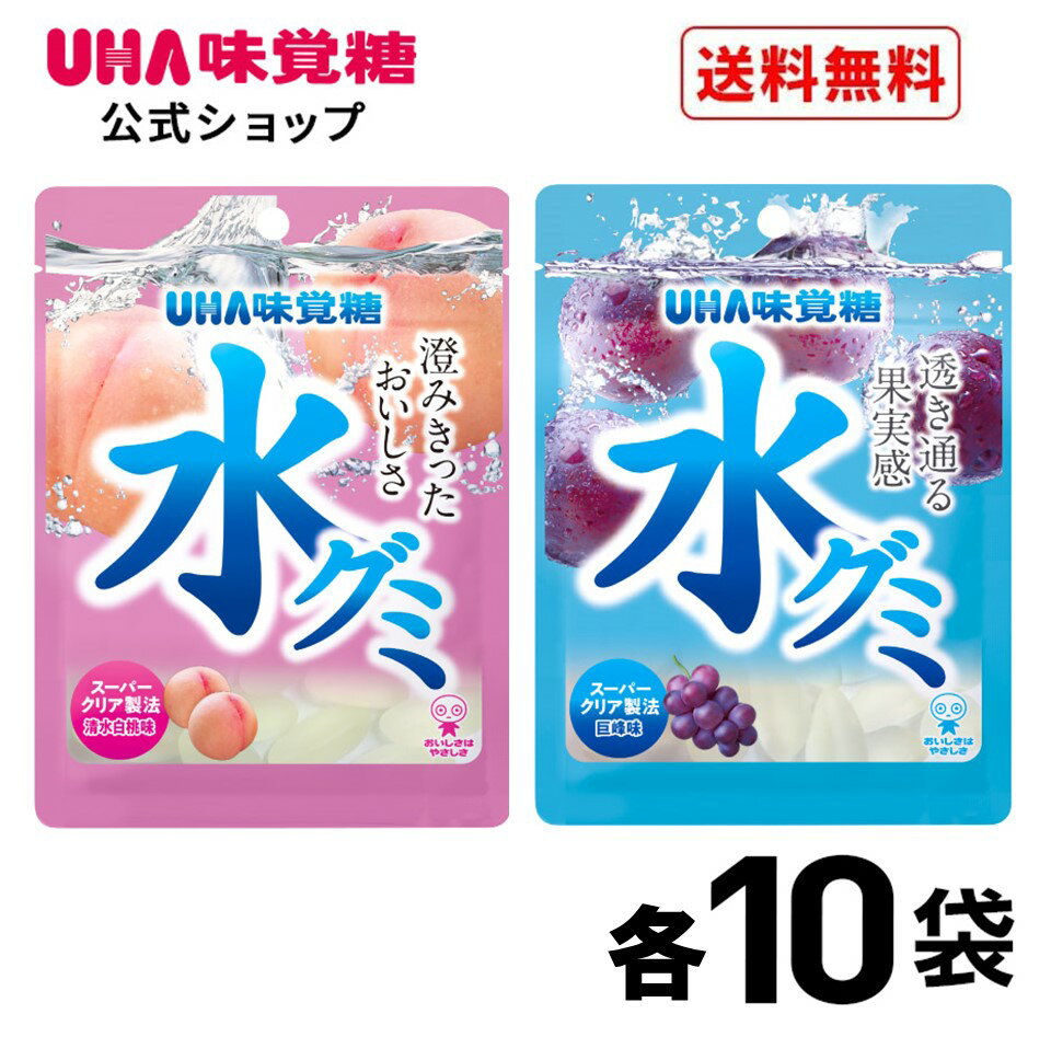 【公式】UHA味覚糖 水グミ アソート 巨峰10袋・清水白桃10袋 合計20袋セット 送料無料