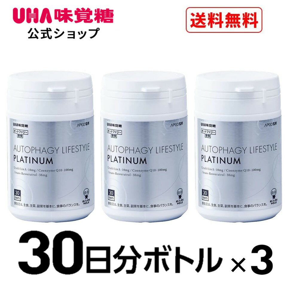 【公式】UHA味覚糖 次世代エイジングケアサプリ オートファジー習慣 PLATINUM（プラチナム） 30日分×3個 1日2粒 ウロリチンA トランスレスベラトロール コエンザイムQ10 エラグ酸 ザクロ サプリメント