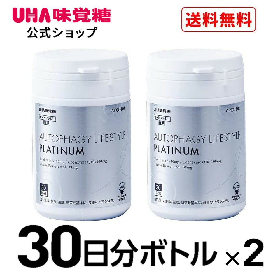 【公式】UHA味覚糖 次世代エイジングケアサプリ オートファジー習慣 PLATINUM（プラチナム） 30日分×2個 1日2粒 ウロリチンA トランスレスベラトロール コエンザイムQ10 エラグ酸 ザクロ サプリメント