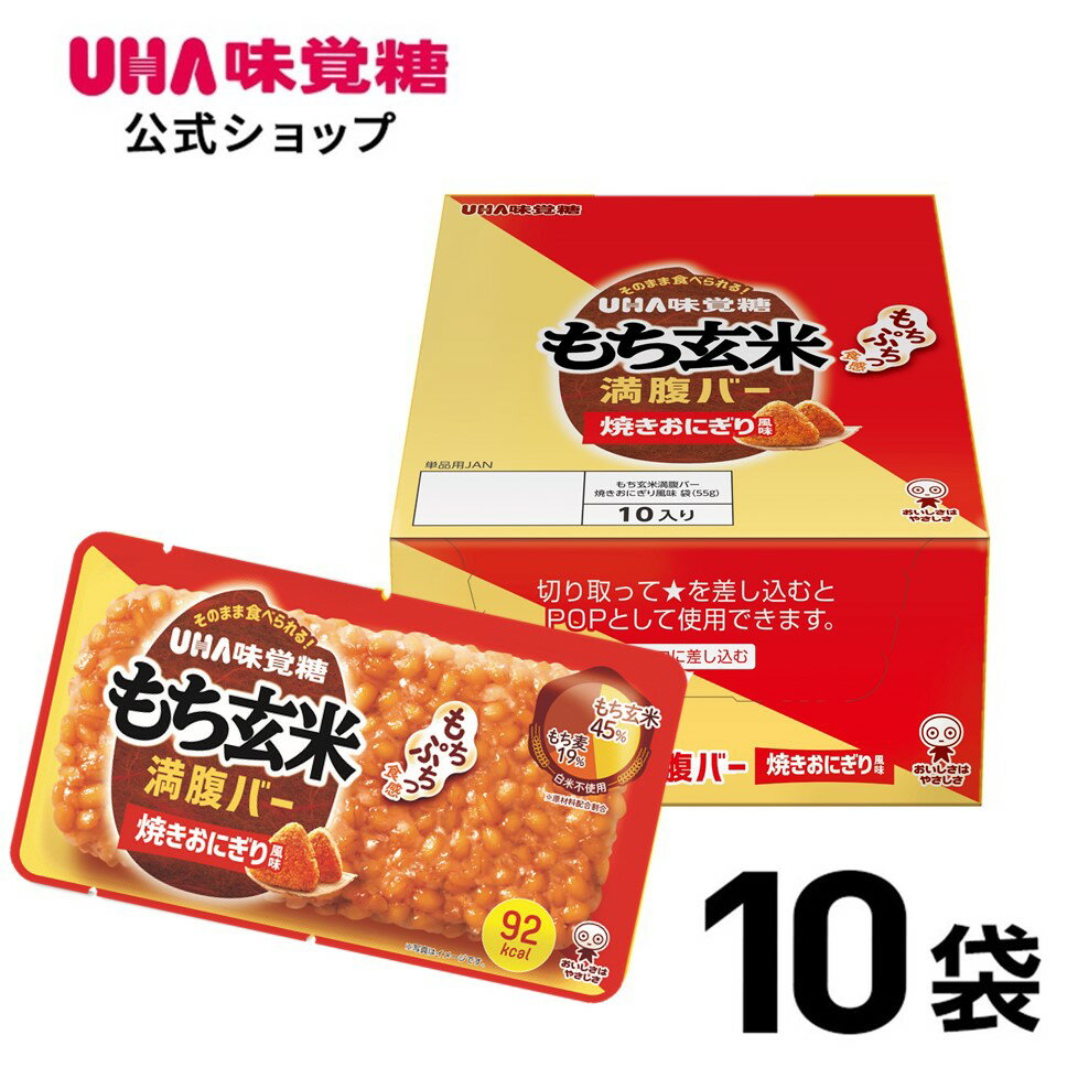 UHA味覚糖(ユーハ味覚糖) もち玄米麦満腹バー焼きおにぎり風味 10袋セット(1袋55g) もち玄米 満腹バー 低カロリー ( 朝食/非常食/おやつ/夜食 )
