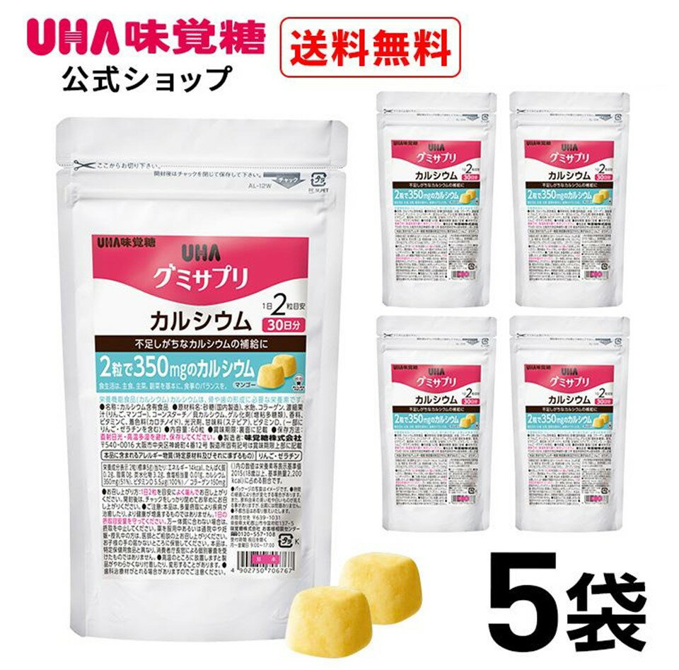 【公式】まとめ買い UHA味覚糖 通販限定 グミサプリ カルシウム 30日分（60粒） マンゴー味 5袋セットのサムネイル