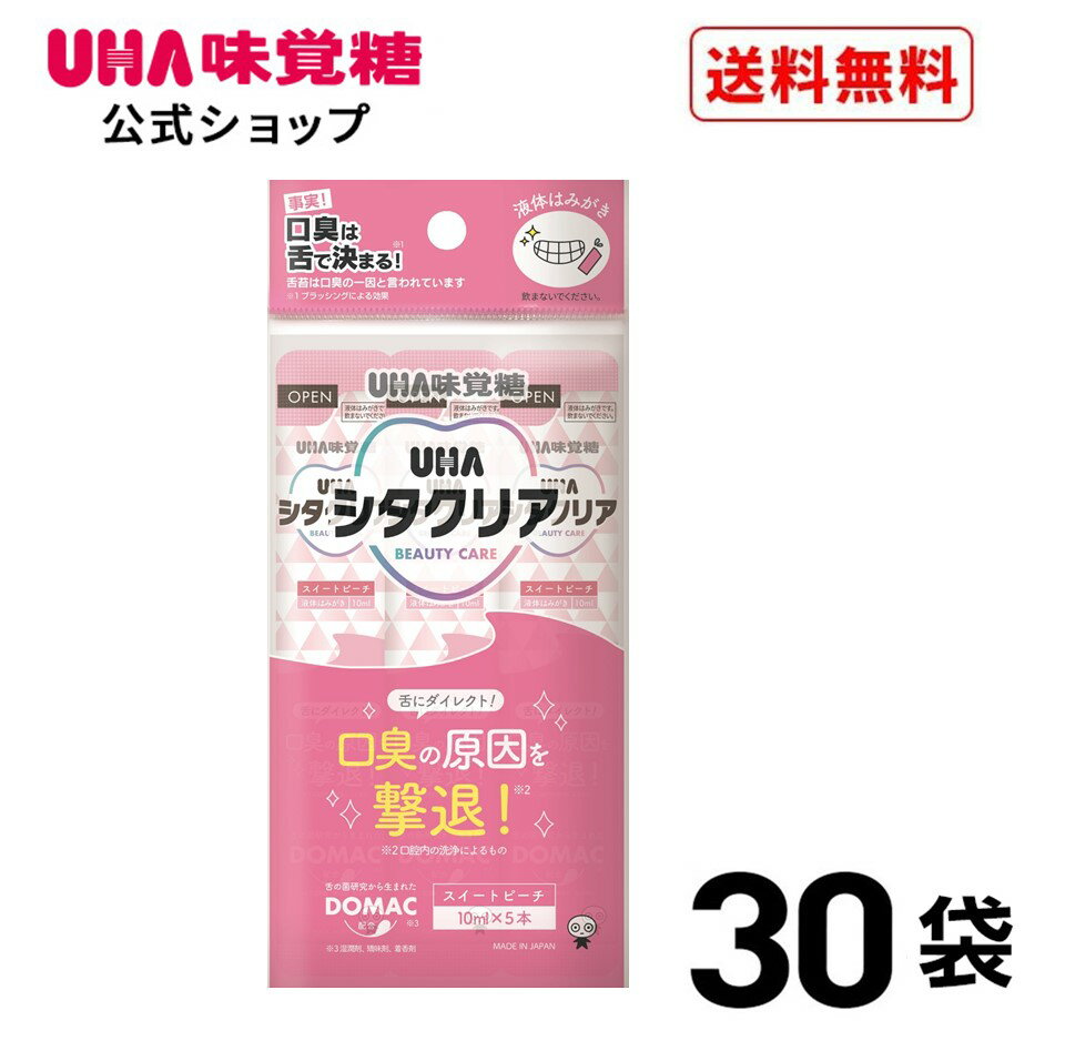 【公式】まとめ買い UHA味覚糖 シタクリア 液体はみがき スティック お試し スイートピーチ味 10ml×5本 ×30袋セット 口臭予防 オーラルケア 携帯用 トラベル用 旅行用 持ち運び
