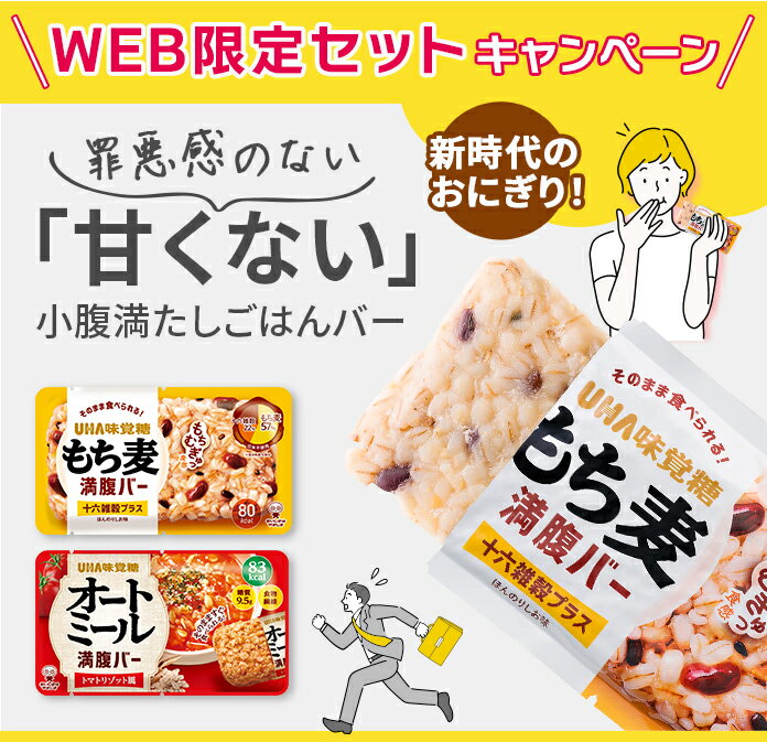【公式】UHA味覚糖 満腹バー スターターセット 各5袋【送料無料】もち麦満腹バー ほんのりしお味 オートミール満腹バー トマトリゾット風 そのまま食べられるごはんバー 食物繊維たっぷり 低カロリー