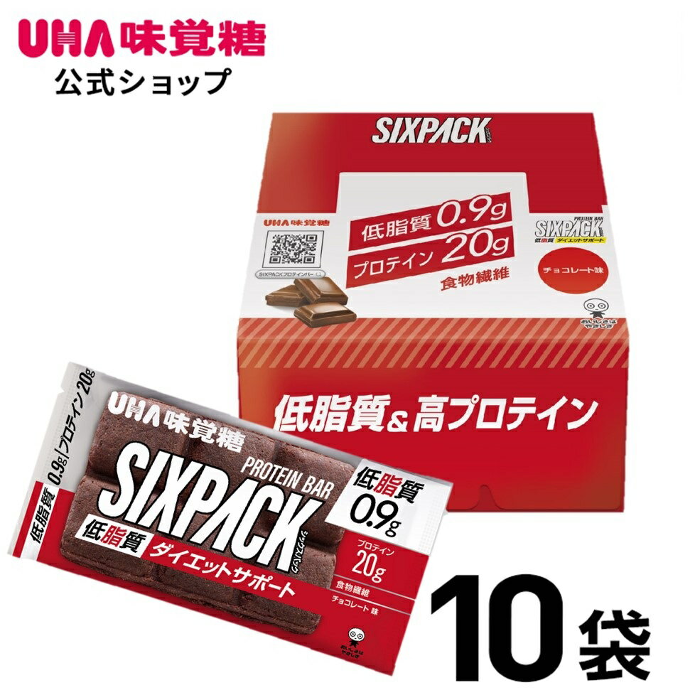 ＜お買い物マラソン全品5倍＆限定クーポン5/16(木)1:59まで＞UHA味覚糖 SIXPACK シックスパック プロテインバー チョコレート味 10袋セット 低脂質