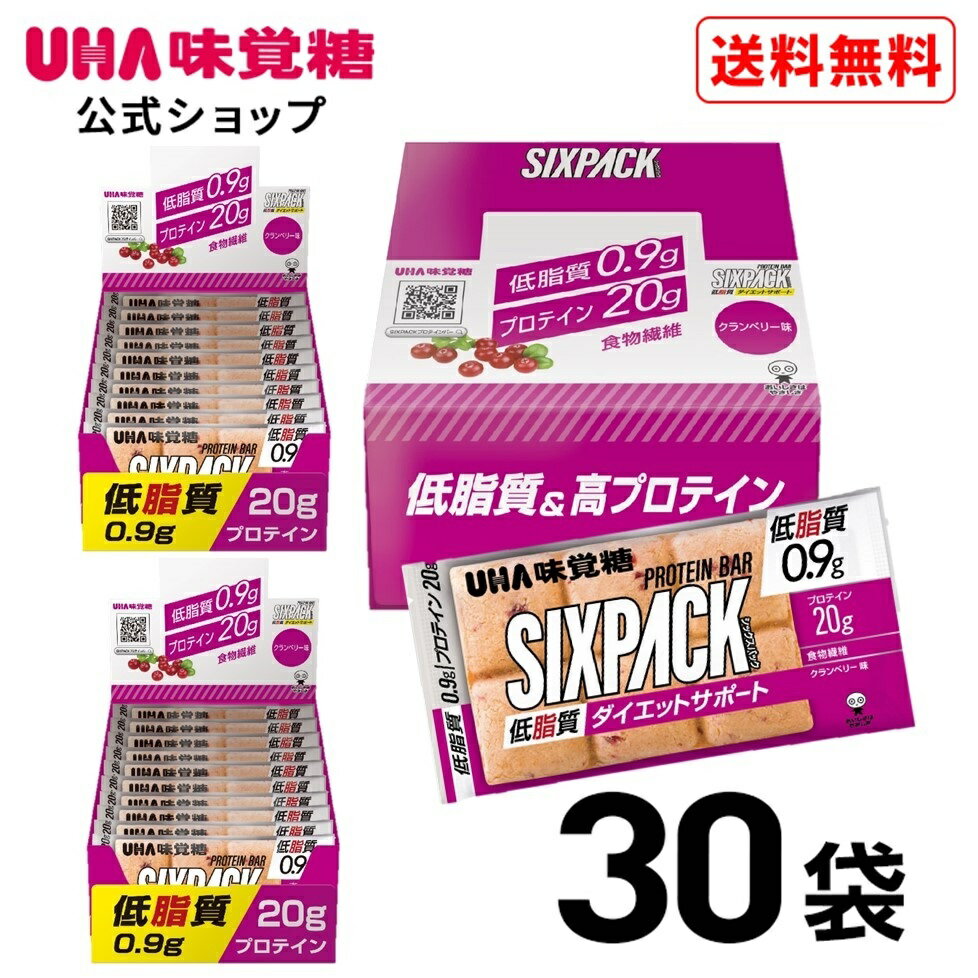【賞味期限2025年4月末まで】【公式】UHA味覚糖 SIXPACK シックスパック ダイエットサポートプロテインバー クランベリー味 30袋セット【送料無料】低脂質 低糖質 高プロテインバー プロテインドリンクが苦手な人に！筋トレ
