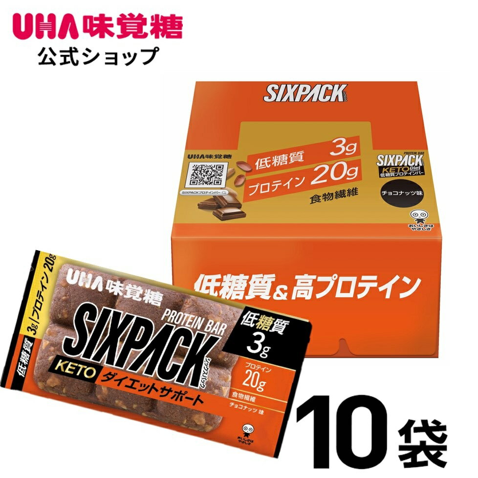 ＜お買い物マラソン全品5倍＆限定クーポン5/16(木)1:59まで＞UHA味覚糖 SIXPACK KETO ダイエットサポートプロテインバー チョコナッツ味 ケトジェニック 10袋セット 低糖質