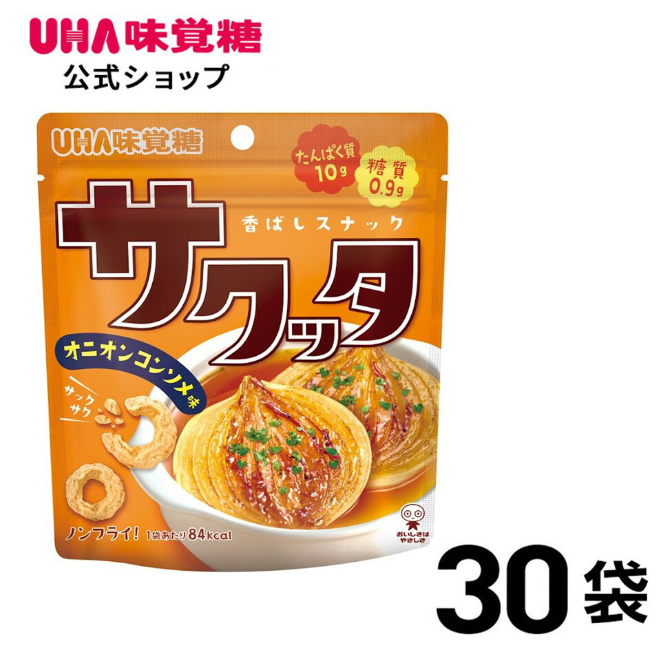 【賞味期限2024年5月末まで】【公式】UHA味覚糖 プロテインスナック サクッタ オニオンコンソメ味 30袋 1袋あたり 84kcal たんぱく質10g サクッと軽くて香ばしいたんぱく質スナック 日常不足しがちな”たんぱく質”をおやつ感覚でのサムネイル