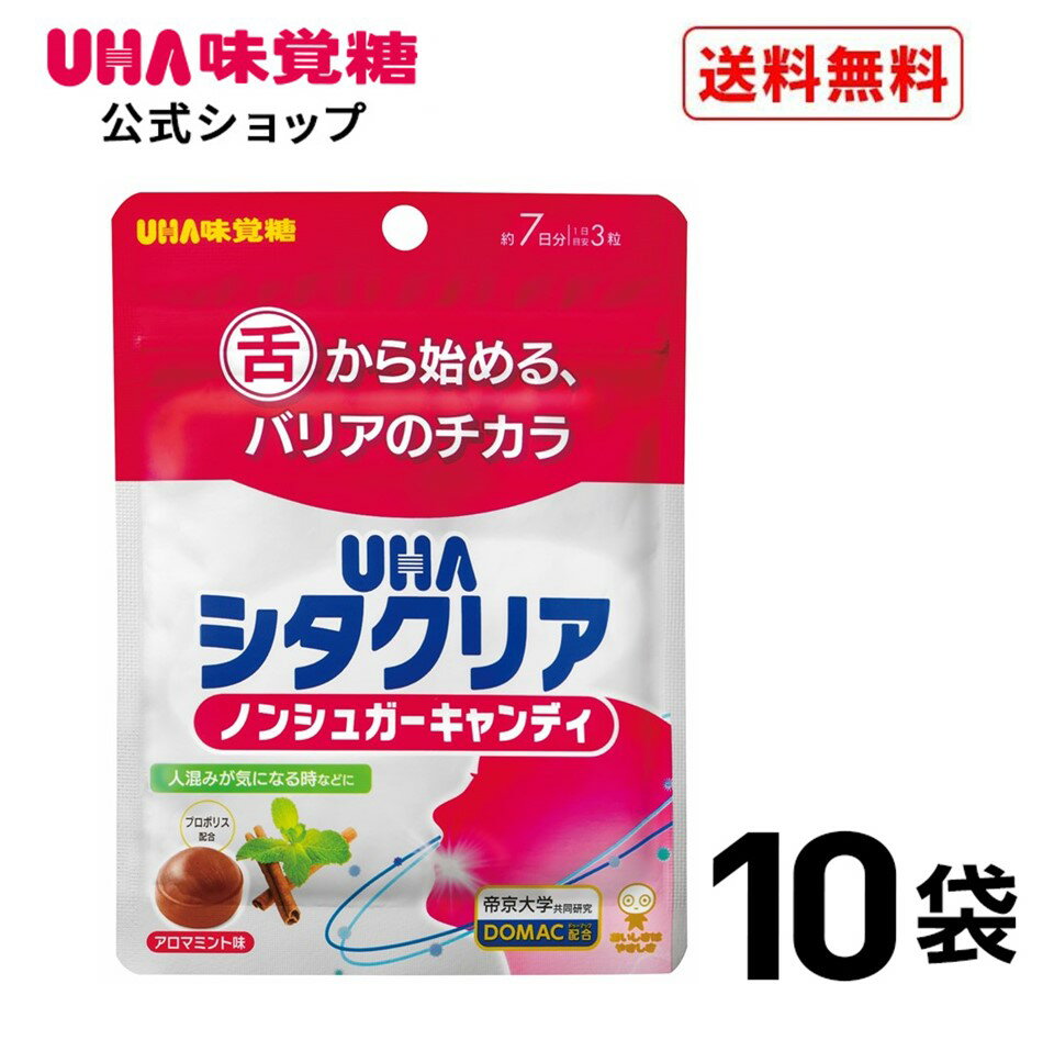 【公式】UHA味覚糖 シタクリア キャンディ 7日分 10袋セット 口臭予防 オーラルケア