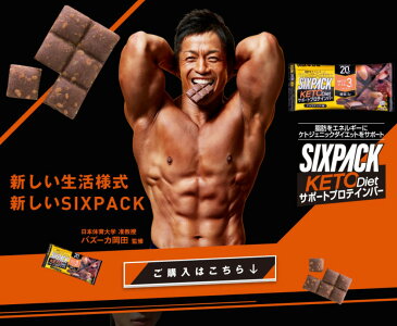 10%OFF 送料無料 UHA味覚糖 SIXPACK KETO Dietサポートプロテインバー チョコナッツ味 10個セット ケトジェニック MCTオイル3g