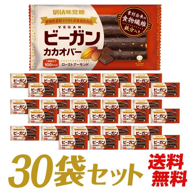 UHA味覚糖 ビーガンカカオバー ローストアーモンド 30個セット 送料無料 1