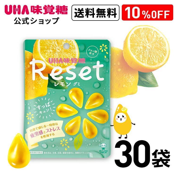 10%OFF 送料無料 UHA味覚糖 機能性表示食品 リセットレモングミ 40g 30袋セット